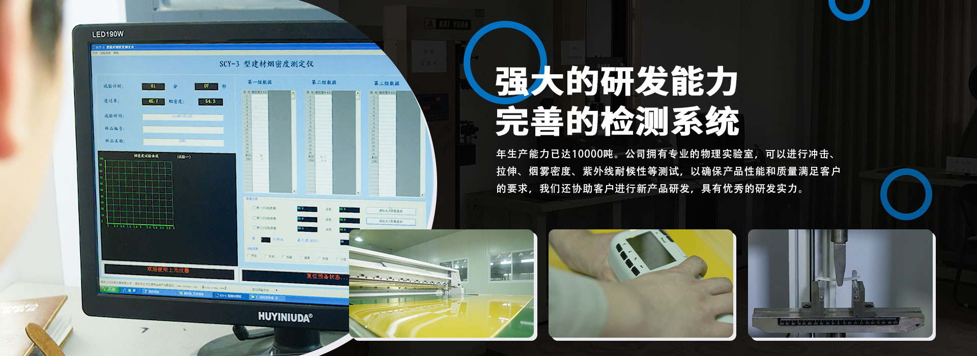 擁有從意大利等國(guó)進(jìn)口塑料板材 擠出生產(chǎn)線(xiàn)4條，年生產(chǎn)能力萬(wàn)噸。